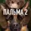  Постер фильма: Пальма 2