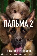 Постер трейлера: Пальма 2