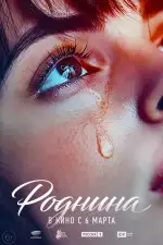 Постер трейлера: Роднина