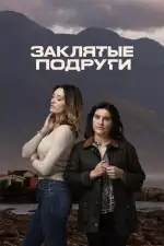 Постер трейлера: Заклятые подруги