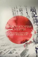 Постер трейлера: Лаборатория смерти. Апокалипсис по-японски