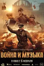 Постер фильма: Война и музыка