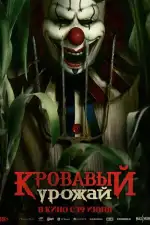 Постер фильма: Кровавый урожай