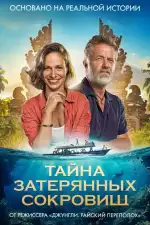 Постер фильма: Тайна затерянных сокровищ