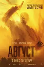 Постер трейлера: Август