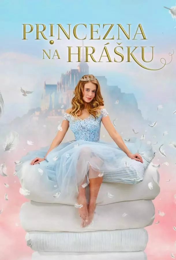 Принцесса на горошине