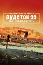 Постер фильма: Музыкальная шкатулка. Вудсток 99: Мир, любовь и ярость