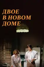 Постер трейлера: Двое в новом доме