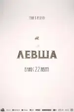 Постер трейлера: Левша