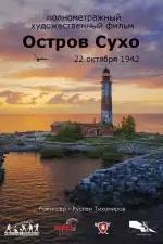 Постер трейлера: Остров Сухо