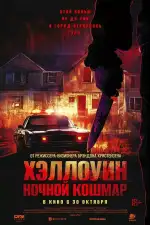 Постер фильма: Хэллоуин. Ночной Кошмар