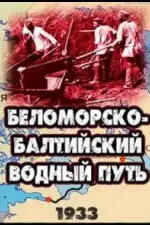Беломорско-Балтийский водный путь