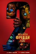 Постер фильма: Пять ночей с Фредди 2
