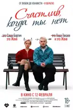 Счастлив, когда ты нет