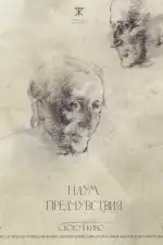 Наум. Предчувствия