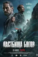 Постер трейлера: Пастбища богов