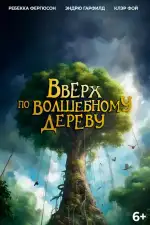 Постер трейлера: Вверх по волшебному дереву