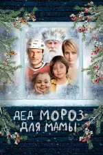 Постер фильма: Дед Мороз для мамы