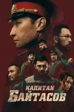 Постер фильма: Капитан Байтасов