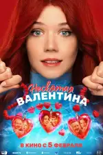 Постер трейлера: Несвятая Валентина