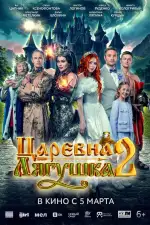 Постер трейлера: Царевна-лягушка 2