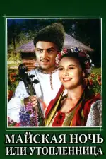 Майская ночь, или Утопленница