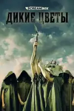 Дикие цветы