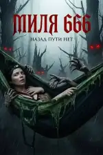 Миля 666
