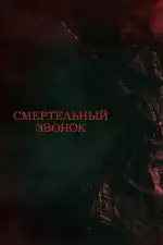 Смертельный звонок
