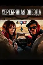 Постер фильма: Серебряная звезда