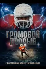 Постер фильма: Громовой Прорыв