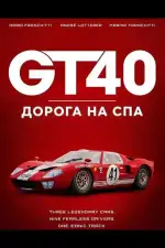 Постер фильма: GT40: Дорога на Спа
