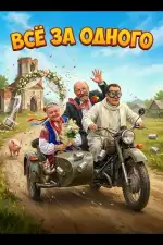 Постер фильма: Все за одного
