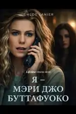 Постер фильма: Я – Мэри Джо Буттафуоко
