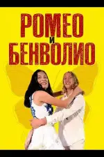 Постер фильма: Ромео и Бенволио