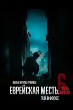 Постер фильма: Еврейская месть. Часть шестая: Газа в фокусе