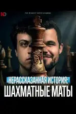 Постер фильма: Нерассказанная история: Шахматные маты