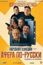Постер фильма: Афера по-русски
