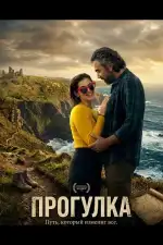 Постер фильма: Прогулка
