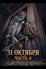 Постер фильма: 31 октября: Часть 4