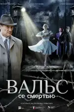 Постер фильма: Вальс со смертью