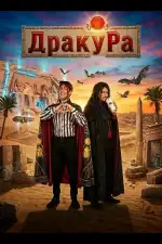 Постер фильма: Драку Ра