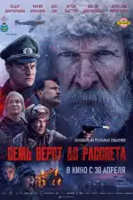 Постер фильма: Семь вёрст до рассвета