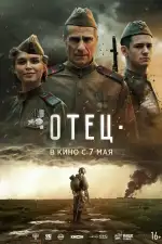 Постер фильма: Отец