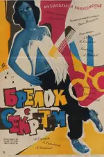 Постер фильма: Брелок с секретом