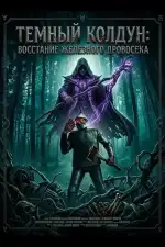 Постер фильма: Темный колдун: Восстание Железного дровосека
