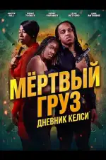 Постер фильма: Мёртвый груз: Дневник Келси