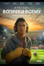 Постер фильма: Вратарь вопреки всему