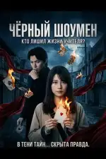 Постер фильма: Чёрный шоумен